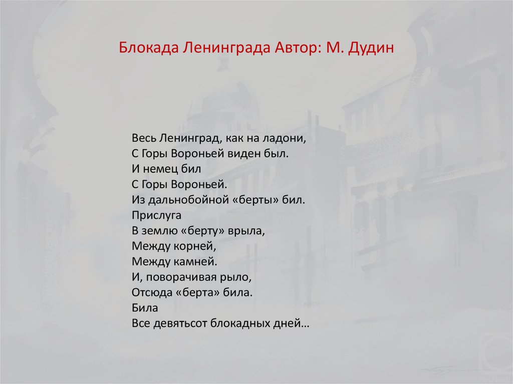 Блокада ленинграда стихи до слез. Стихи Дудина о блокаде Ленинграда. Стихи Михаила Дудина о блокаде Ленинграда. Блакада Ленинграда стих.