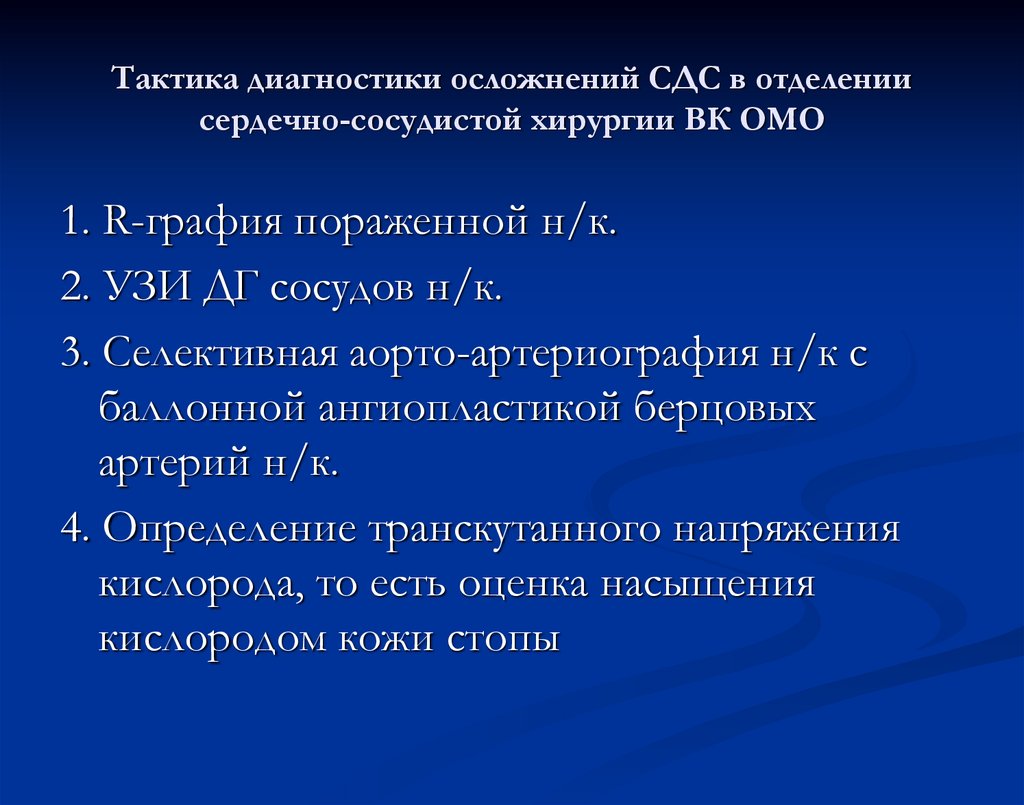 Диагностика осложнений. Оценка транскутанного напряжения кислорода. Осложнения им диагностика. Синдром диабетической стопы в осложнения диагноза. Диагноз осложнение основного