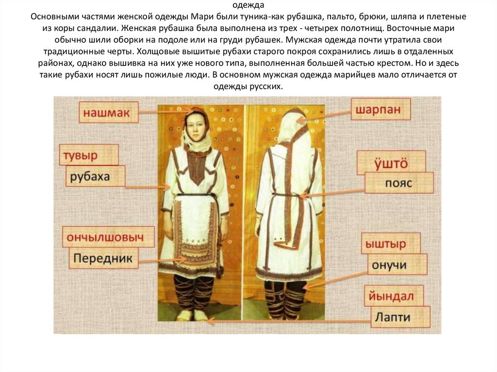 одежда Основными частями женской одежды Мари были туника-как рубашка, пальто, брюки, шляпа и плетеные из коры сандалии. Женская
