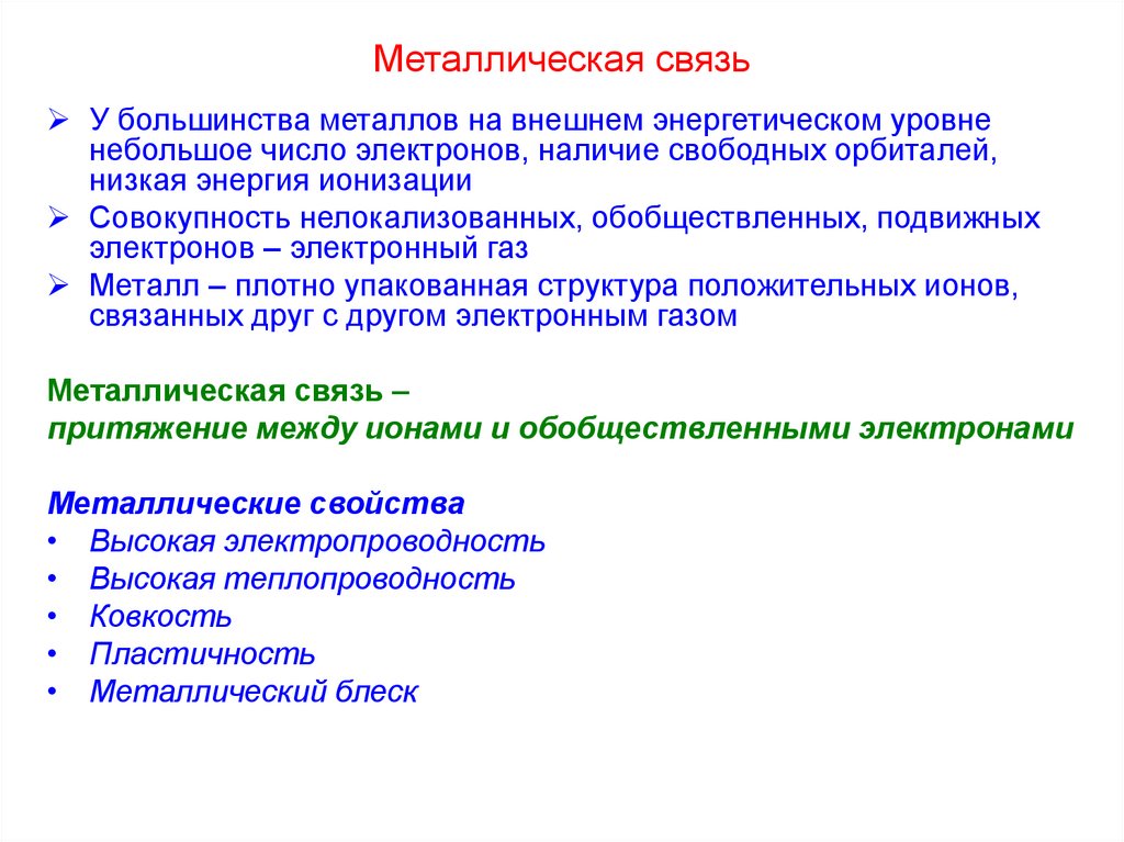 Общая характеристика металлической связи. Свойства металлической связи. Характеристика металлической связи. Свойства соединений с металлической связью. Металлическая связь свойства связи.