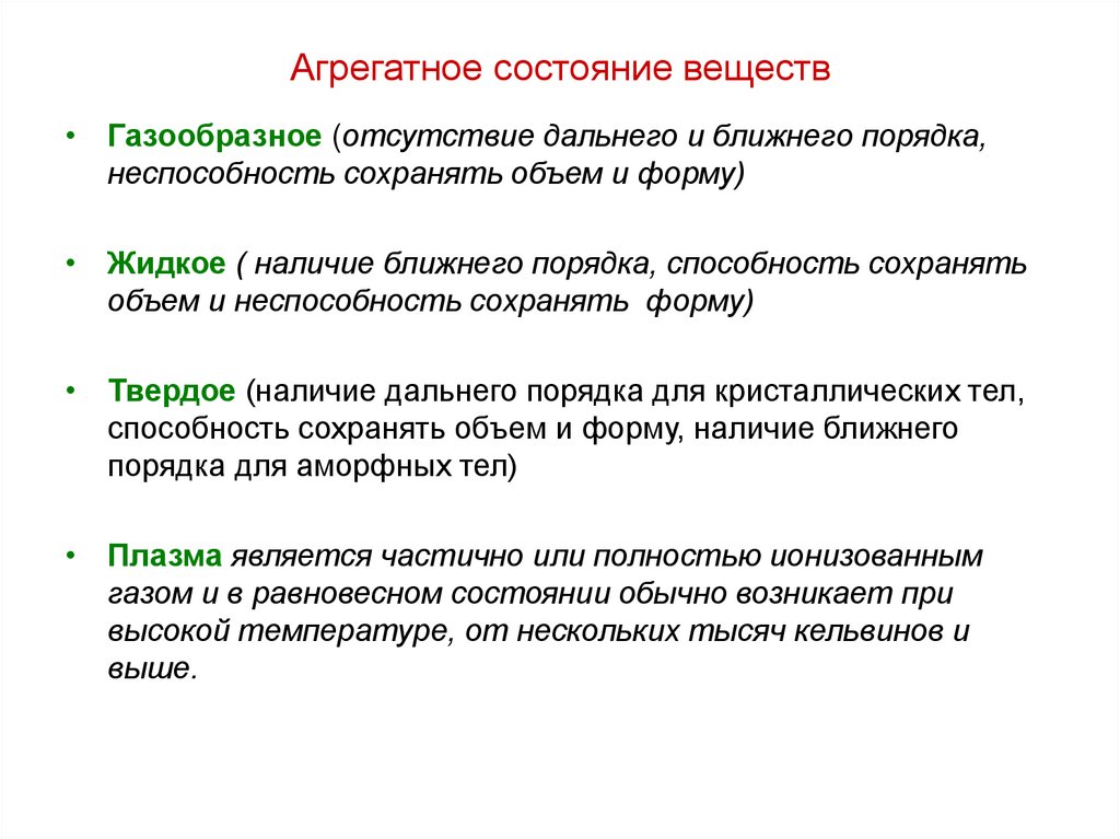 Порядок ближайшее. Агрегатные состояния вещества. Что такое агрегатное состояние в химии. Способность агрегатных состояний сохранять форму и объем. Способность сохранять форму.