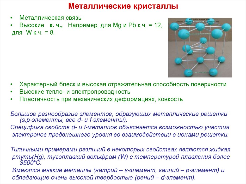 В кристаллах металлов связь