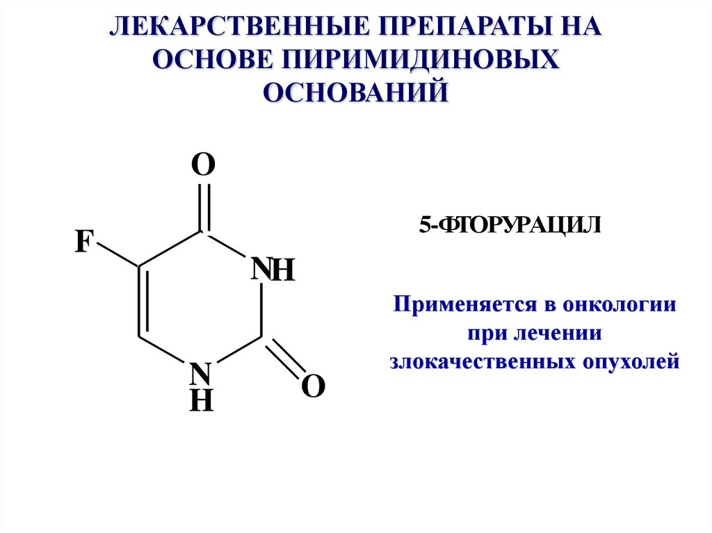 Пиримидиновые