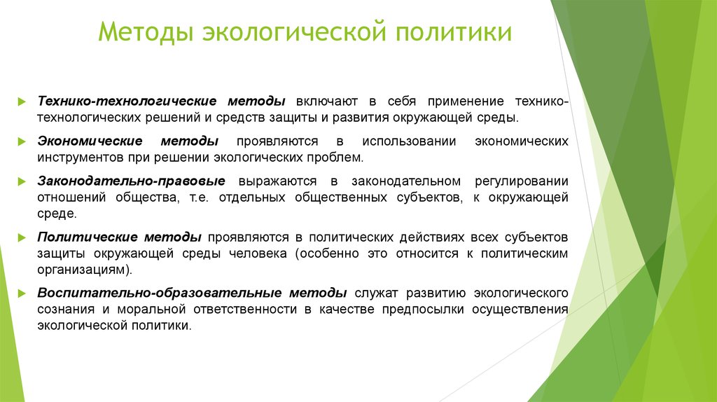 Экологический подход. Технико технологические методы экологической политики. Экологическое регулирование. Методы экологического регулирования. Экономические методы экологического.