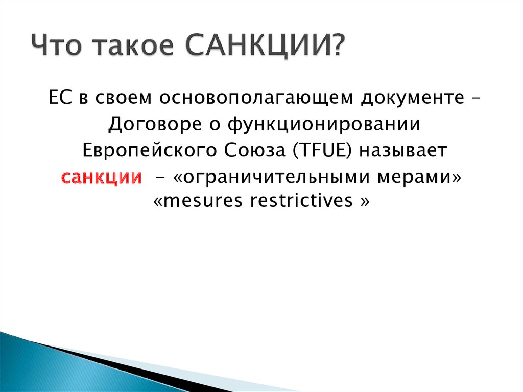 Что такое санкции