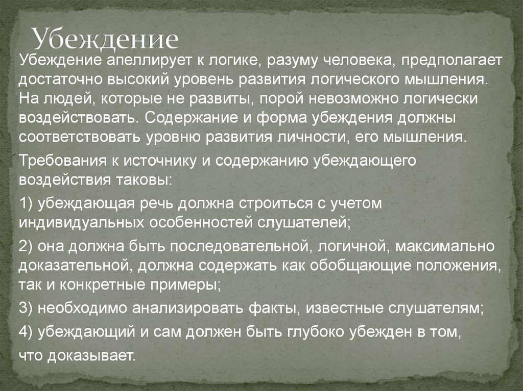 Убеждающая речь. Убеждающая речь должна. Что содержит убеждающая речь. Слова убеждения. Убеждающий текст.