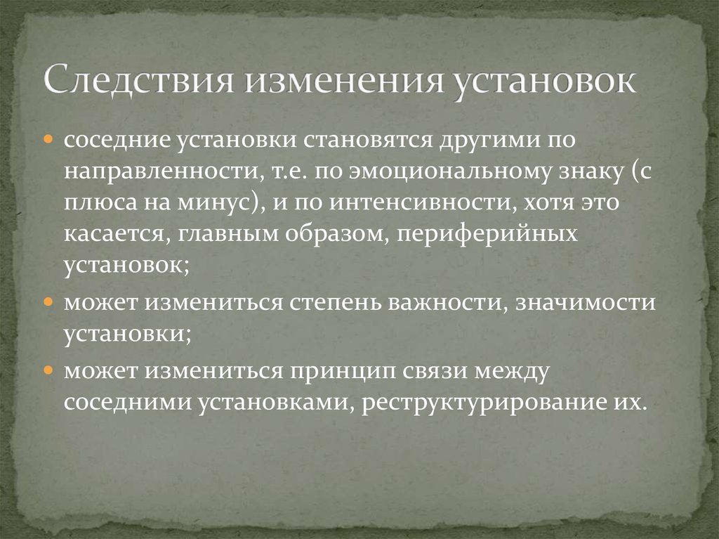 Изменить установки. Методы изменения установок. Смена установок. Следствия изменения полеощойселц. Изменение установок Ховланд.