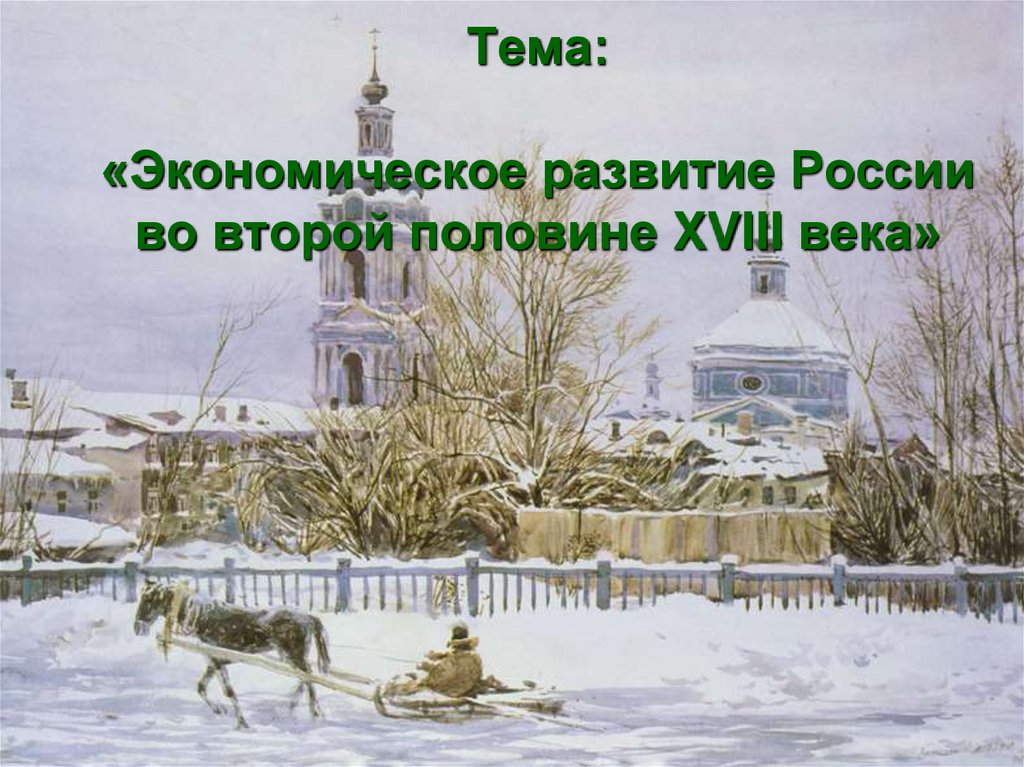 Тема: «Экономическое развитие России во второй половине XVIII века»