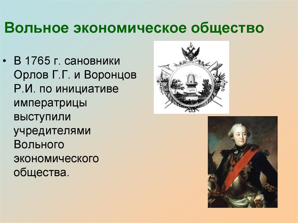 Вольное экономическое общество россии. Вольное экономическое общество Екатерины 2. Вольное экономическое общество 1765. Учреждение вольного экономического общества год.