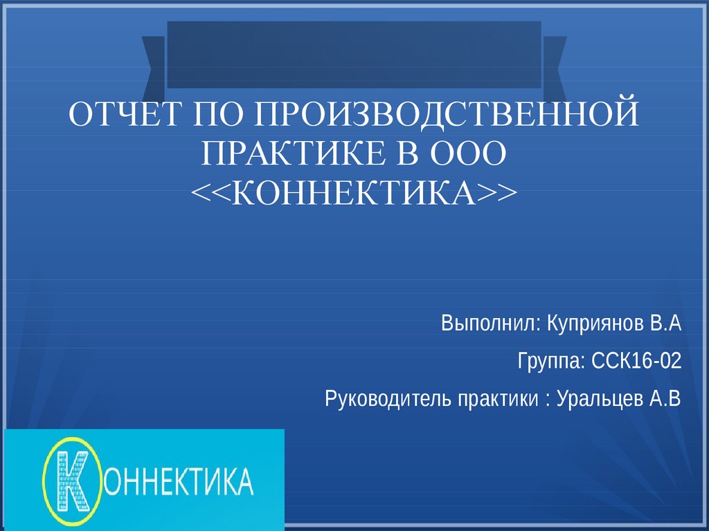  Отчет по практике по теме Разработка электронной презентации для предприятия ГБУЗ 'Медицинский информационно-аналитический центр'