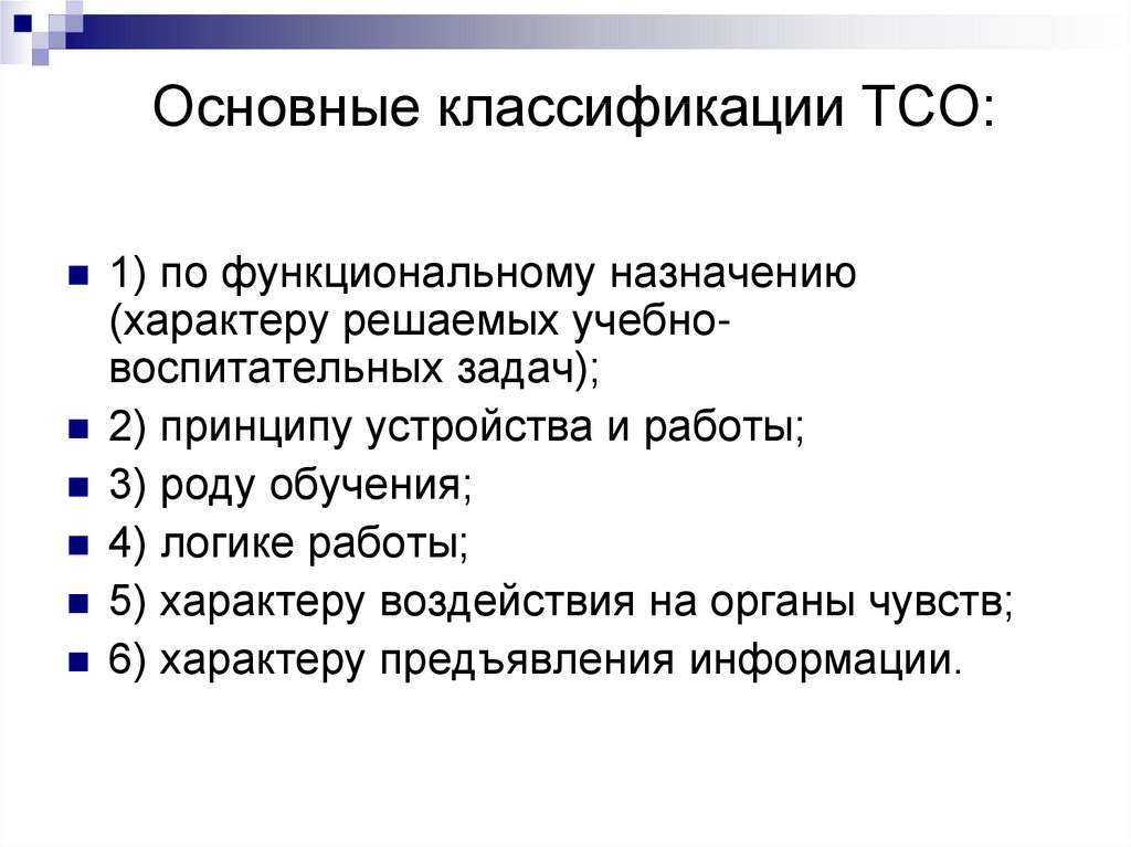 Классификация тсо