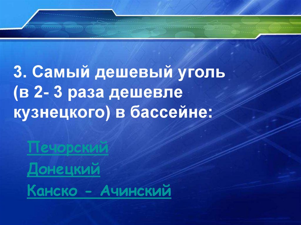 В 2 раза дешевле. Самый дешёвый уголь в бассейне. Самый дешевый угольный бассейн. Самый дешевый уголь. Самый дешевый уголь в 2-3 раза дешевле Кузнецкого.