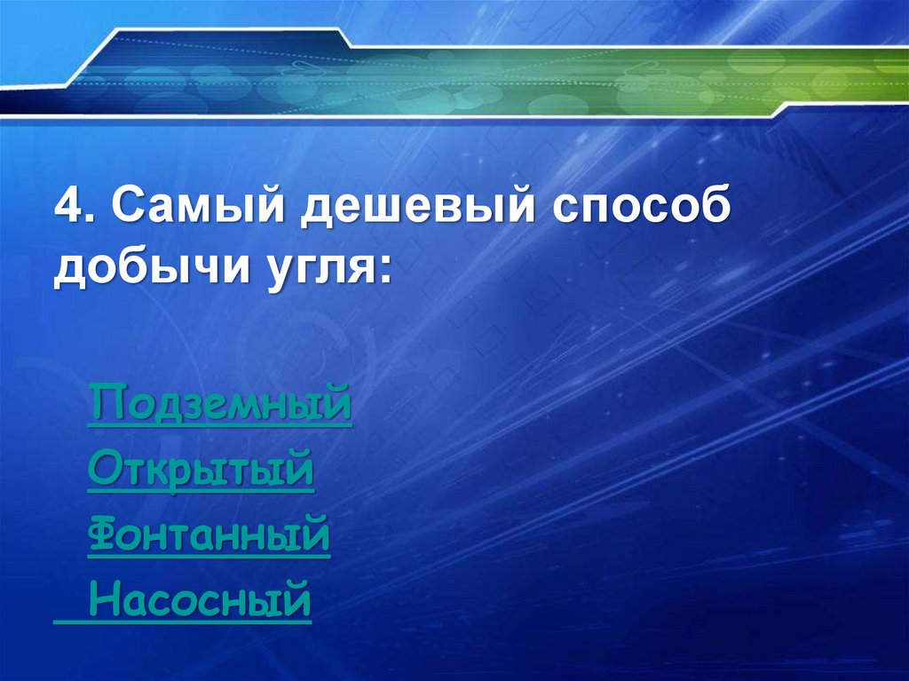 Самый дешевый способ