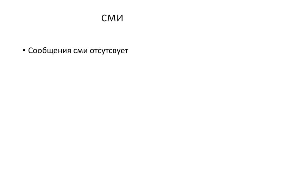 сми