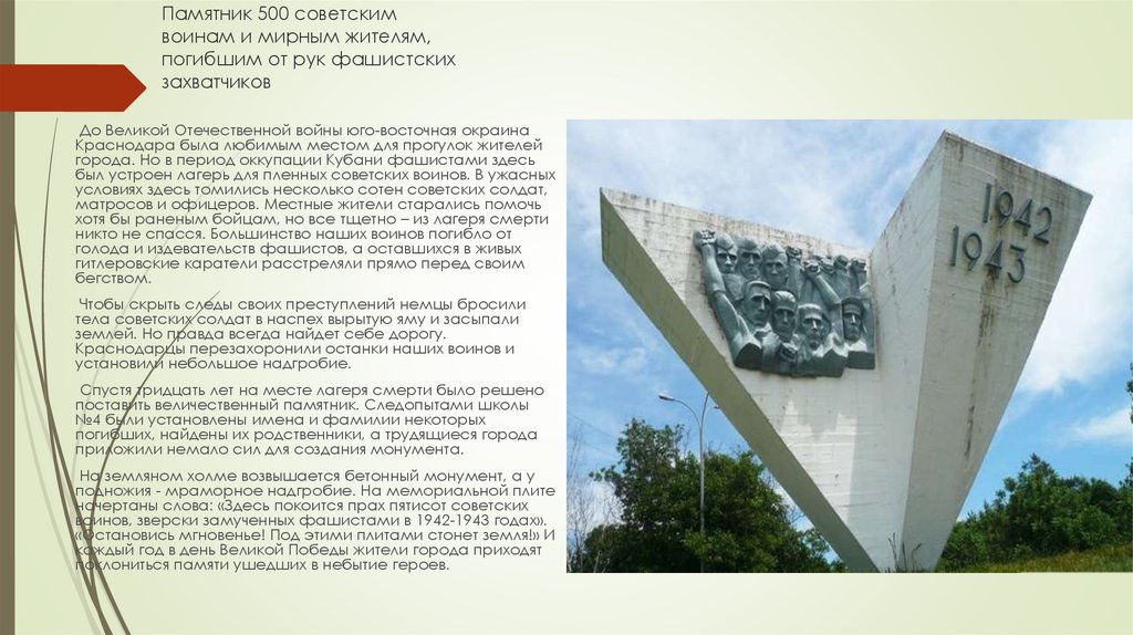 Памятник 500 советским воинам и мирным жителям, погибшим от рук фашистских захватчиков