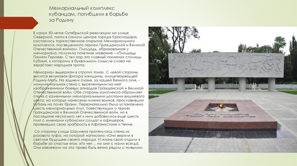 Мемориальный комплекс кубанцам, погибшим в борьбе за Родину