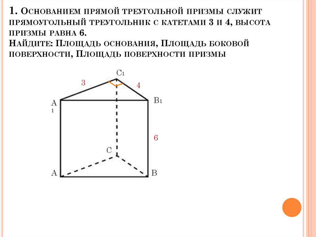 Как найти основание прямой треугольной призмы