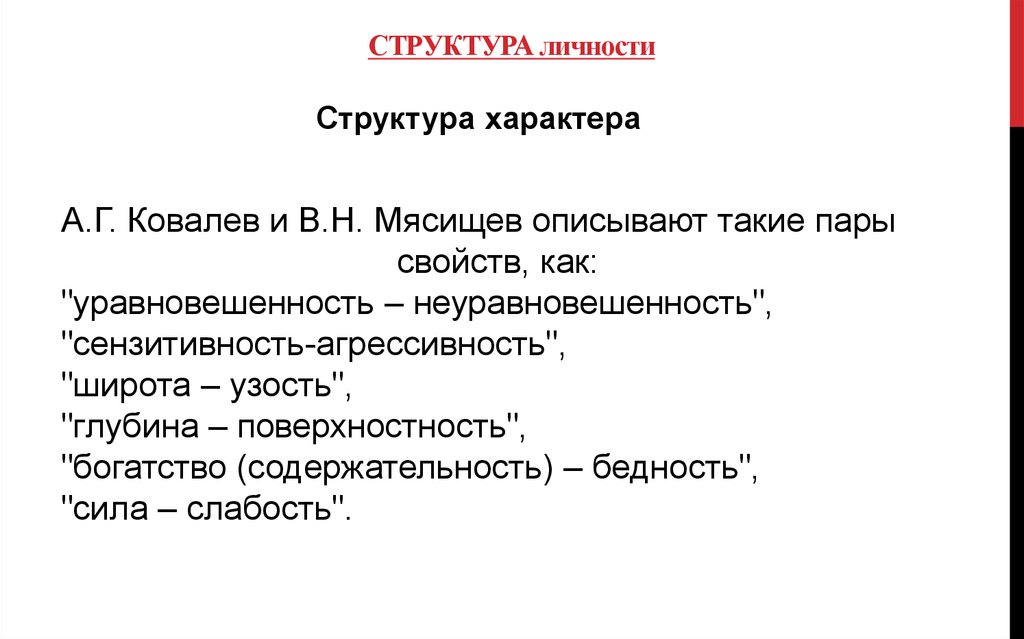 Свойства структуры характера. Структура личности Ковалев. Структура личности по Ковалеву схема. А Г Ковалев структура личности. Структура личности по Ковалеву кратко.