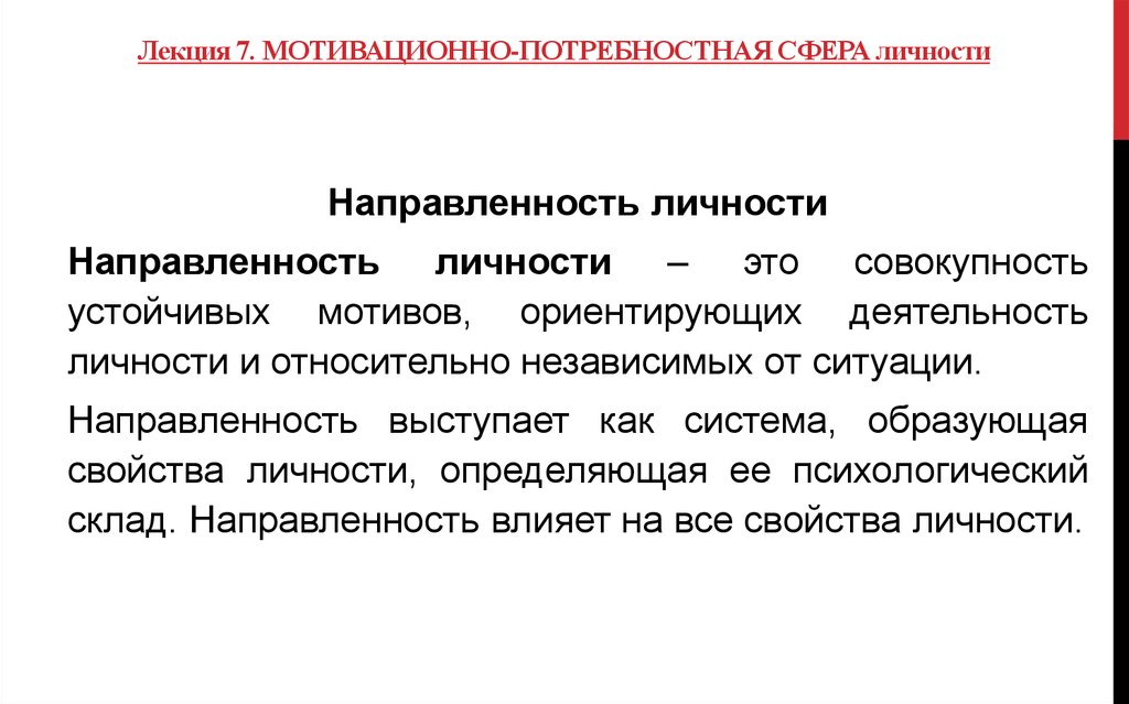 Совокупность особенностей личности. Психология потребностно-мотивационной сфера. Потребностно-мотивационная сфера личности в психологии. Направленность личности и потребностно мотивационная сфера личности. Структура потребностно-мотивационной сферы личности.