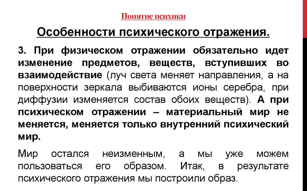 Концепция психического. Понятие психики. Понятие психики в психологии. Специфика психического отражения. Понятие «психика». Особенности психического отражения.