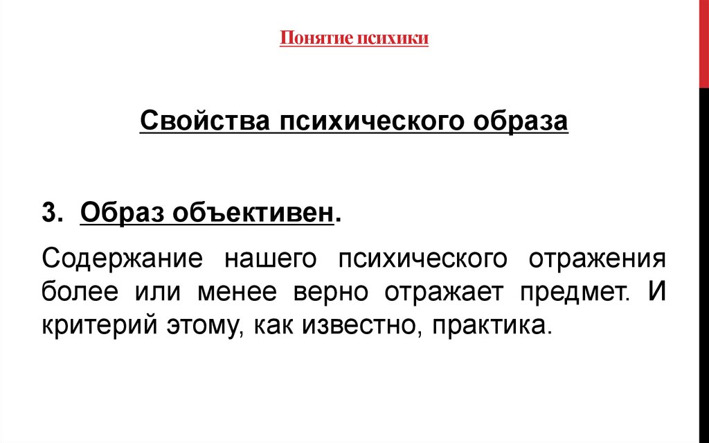 Понятие психическое. Свойства психического образа. Психический образ субъективен по содержанию и механизму. Психический образ объективен по содержанию …. Психический образ объективен по содержанию механизму формирования.