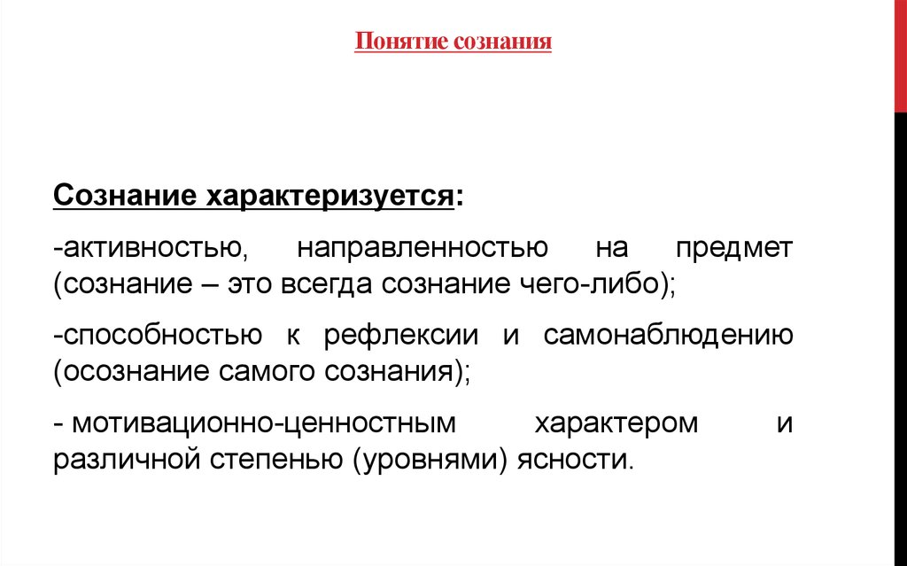 Предмет сознания. Понятие сознания. Понятие сознания в философии. Сознательность понятие. Уровни ясности сознания.