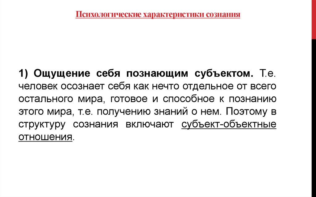 Характеристики сознания. Психологическая характеристика сознания. Характеристика психолога. Психологическая характеристика субъекта. Характеристики сознания ощущение себя познающим субъектом.