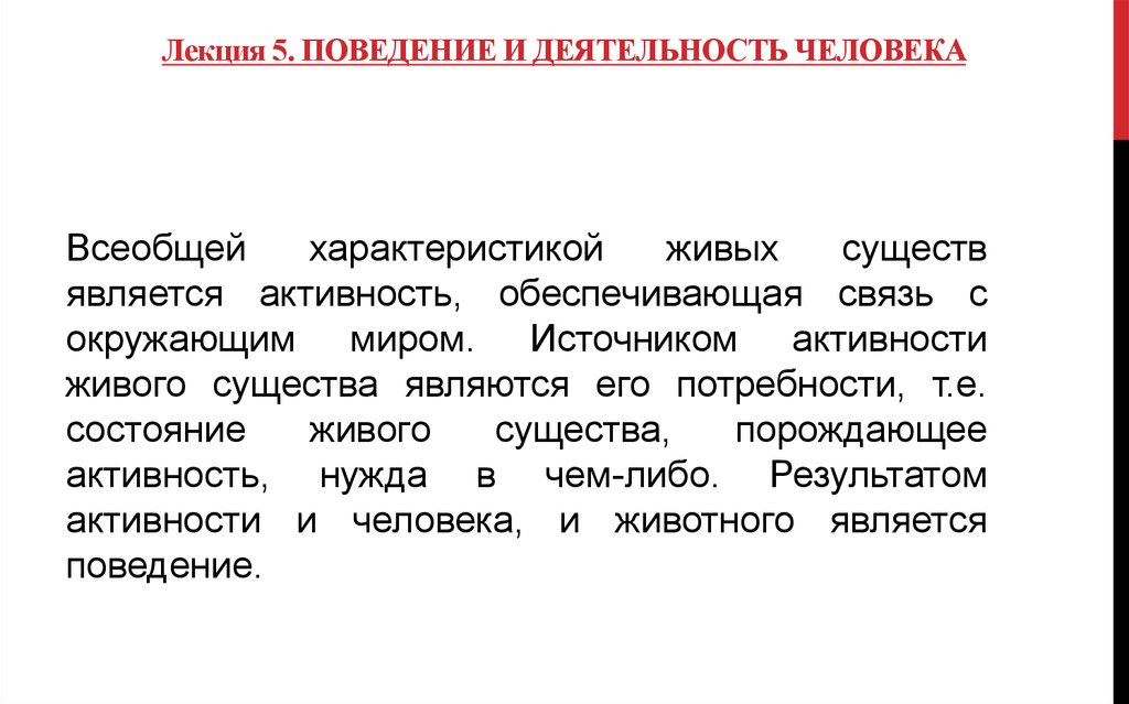 Источником деятельности является. Активность человека поведение и деятельность. Источник активности человека. Источник деятельности человека. Источники активности личности.