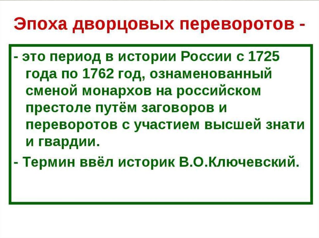 Российская империя в эпоху дворцовых переворотов презентация