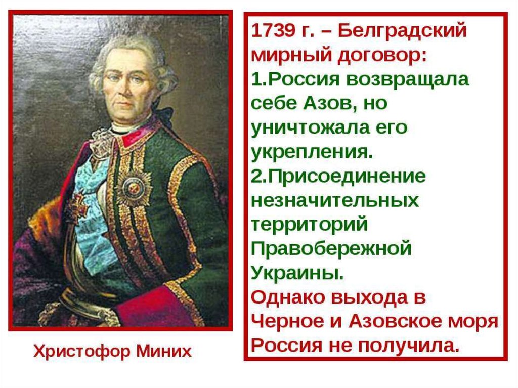 Белградский мир. Белградский Мирный договор 1739. 1739 Год Белградский Мирный договор. Миних факты русско турецкой войны. Итоги Белградского мира 1739.