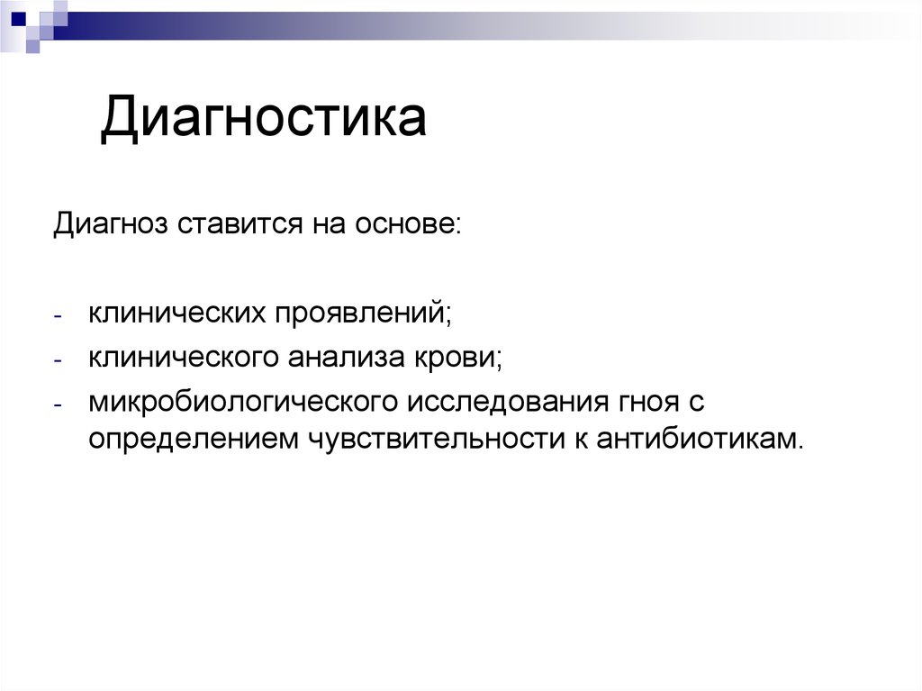 Диагностика