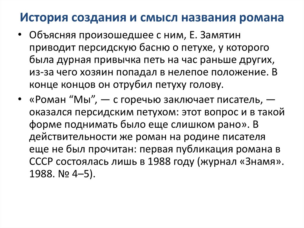 Смысл названия отцы. Смысл названия романа. Замятин история создания романа мы. Смысл названия романа мы Замятина. Смысл названия романа мы.