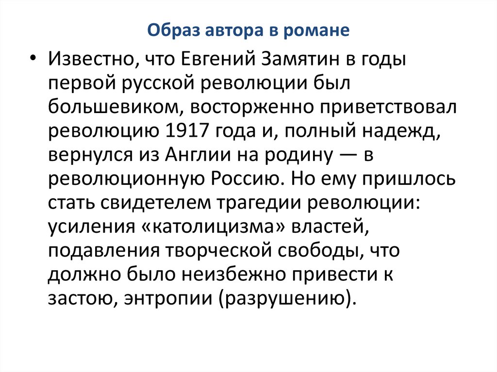 Образ автора это. Образ автора в романе мы. Авторская позиция в романе Замятина мы. Замятин мы образ автора. Проблематика мы Замятина.