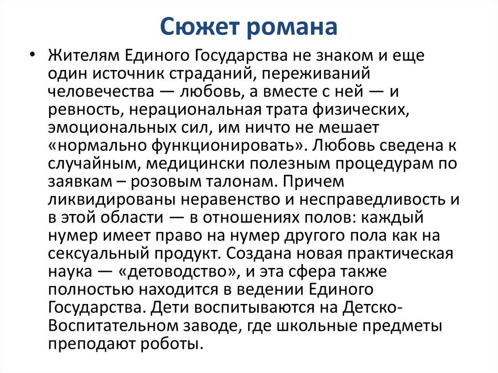 Анализ государства. Проблематика романа мы. Сюжет романа мы. Проблематика романа мы Замятина. Государство в романе мы.