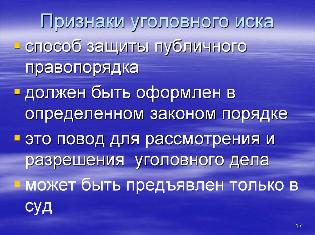 Публичный правопорядок это. Иск в уголовном процессе. Уголовный иск в уголовном судопроизводстве. Признаки уголовного процесса. Признаки уголовного закона.