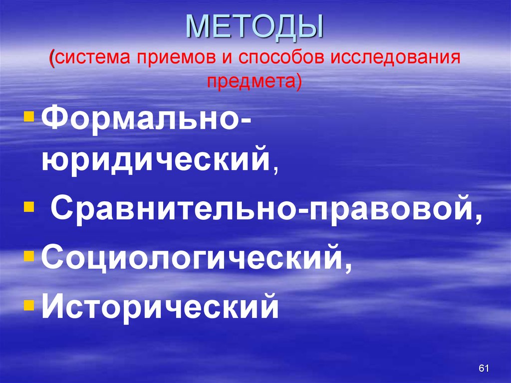 Система приемов. Формально-юридические и сравнительно-правовые методы.