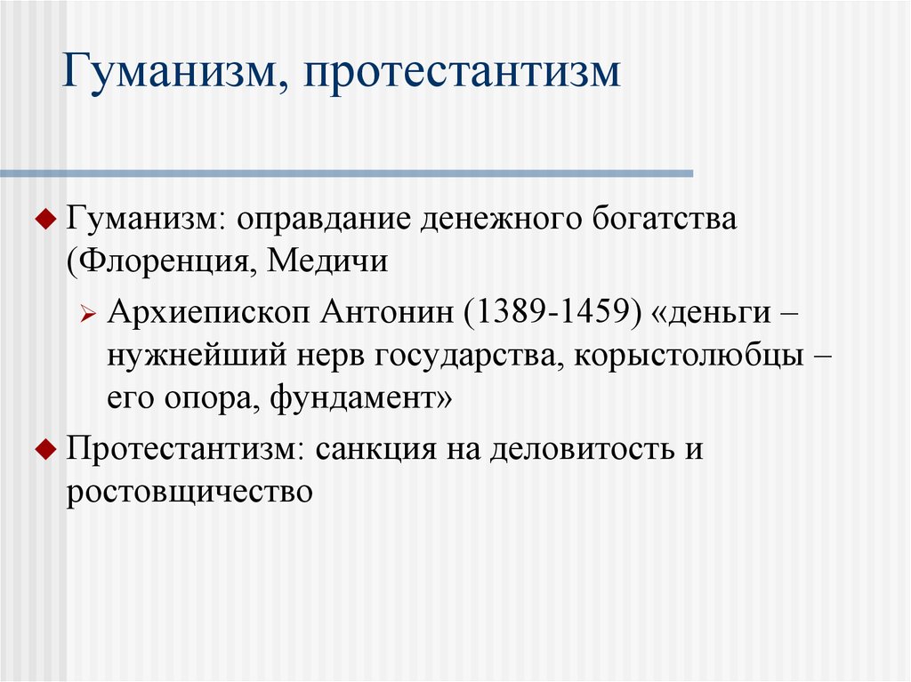 Абстрактный гуманизм. Гуманизм и протестантизм. Наука и гуманизм. Гуманизм и Реформация. Протестантизм и наука.