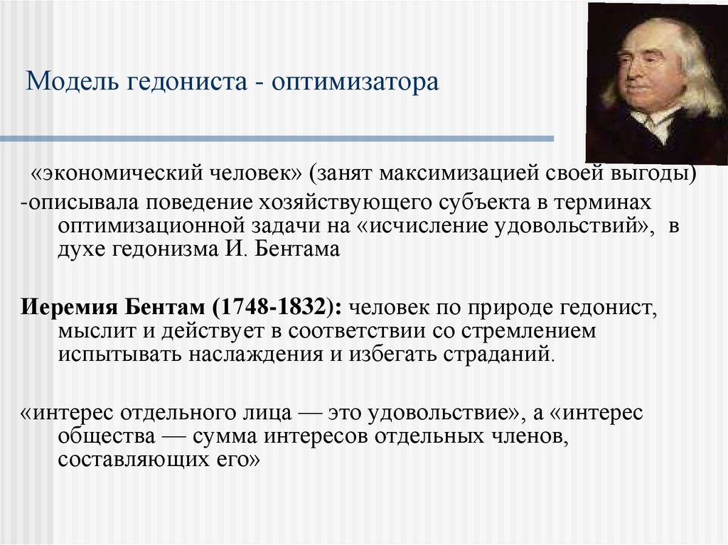 Человек в экономической науке. Модель гедониста-оптимизатора – это. Модели рационального «гедониста-максимизатора». Гедонист-оптимизатор. Стратегия поведения гедонистов.