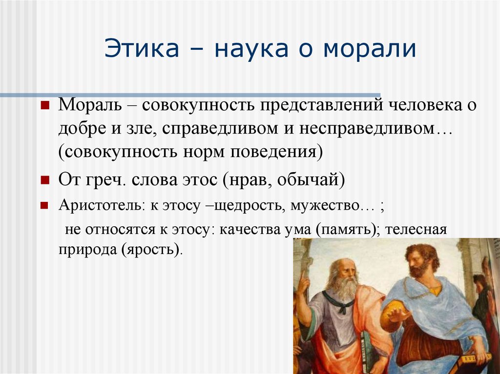 Сообщение этика и нравственность. Этика наука о морали. Представление о морали. Этика это наука о нравственности. Наука и мораль.