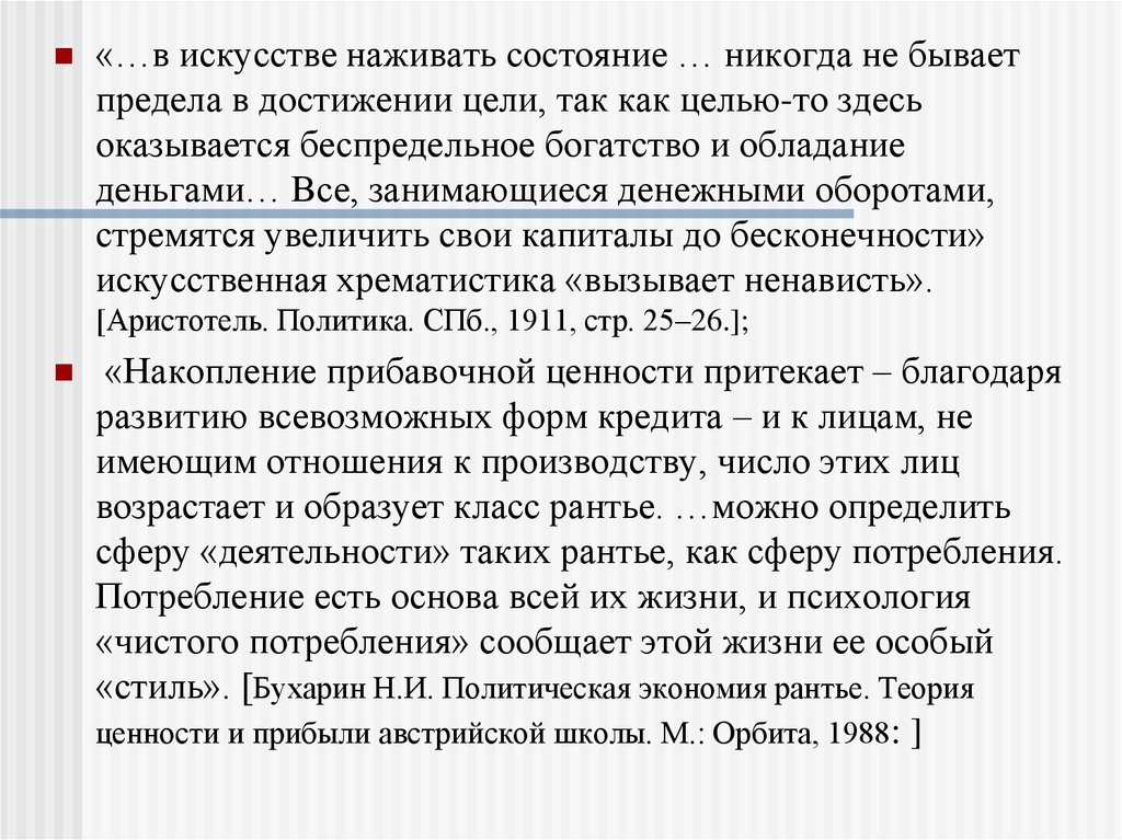 В экономической науке фактическое обладание вещью называют. Политическая экономика арнтье Бухарин. Политическая экономика Рантье. Соц Рантье это кратко.