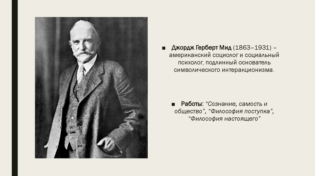 Дж мид блумер. Джордж МИД символический интеракционизм. Основоположник символического интеракционизма. Джордж МИД символический интеракционизм фото. Теория символического интеракционизма ч. х. кули и Дж. Г. МИДА.