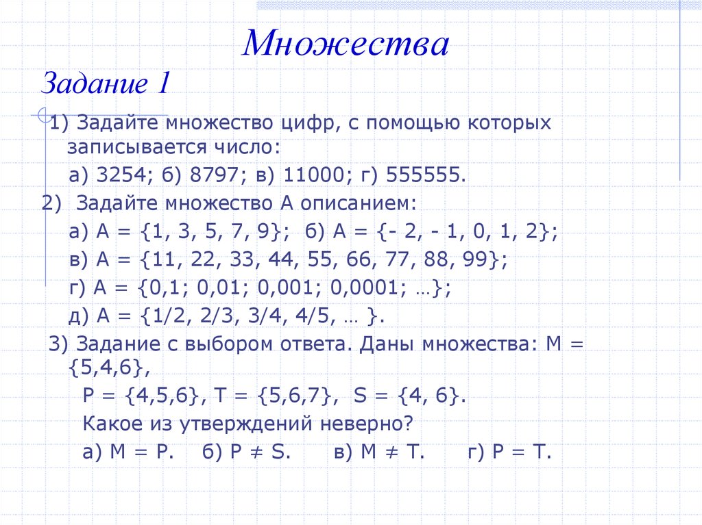 Даны множества а 4 6 8. Как найти элементы множества. Операции над множествами задание 1.1.1. Даны множества. Даны множества найти множество.