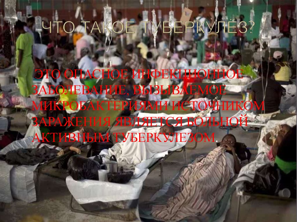 ЧТО ТАКОЕ ТУБЕРКУЛЁЗ?