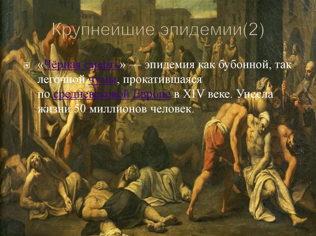 Крупнейшие эпидемии(2)