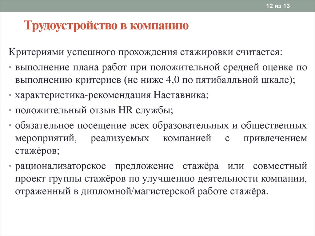 Стажер ржд. Оценка стажировки. План работы со стажером. Оценка выполнения плана стажировки. Проект плана стажировки.