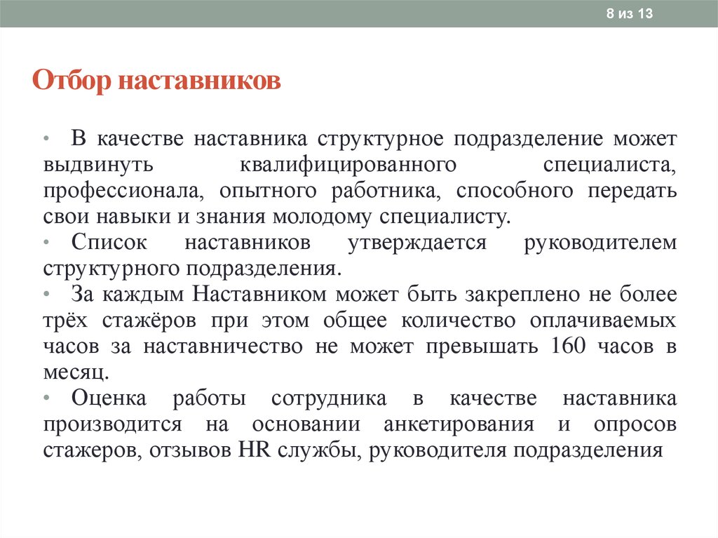 Инструкция наставника. Методы оценки эффективности наставничества. Оценка наставника. Критерии отбора учителя. Оценка работы наставника.