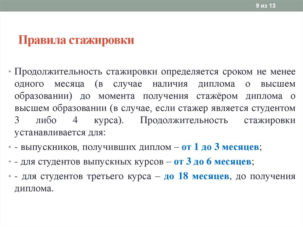 Стажер правило. Правила стажировки. Продолжительность стажировки. Условия, определяющие Продолжительность стажировки. Правила работы со стажером.