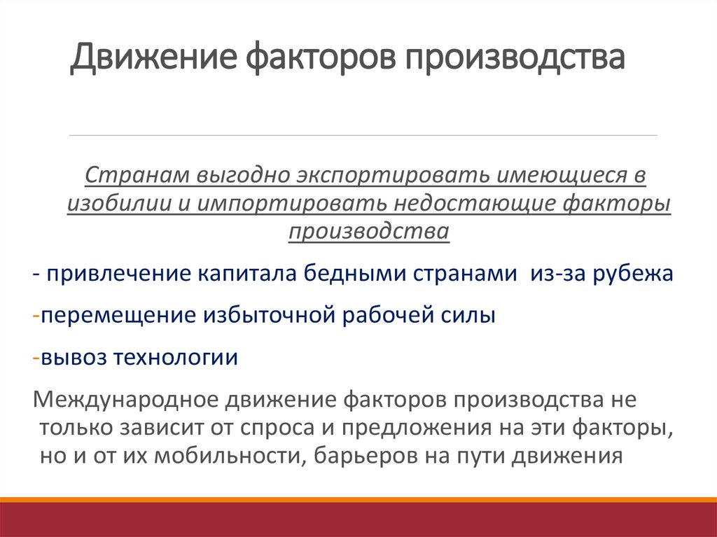 Международное движение факторов производства. Причины движения факторов производства. Международные потоки факторов производства. Движение капитала как фактора производства.