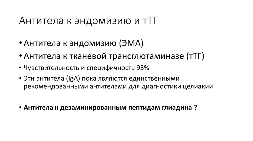 Антитела к пептидам. Антитела к тканевой трансглутаминазе. АТ К тканевой трансглютаминазе IGG норма. Антитела к эндомизию iga. Антитела к эндомизию норма.