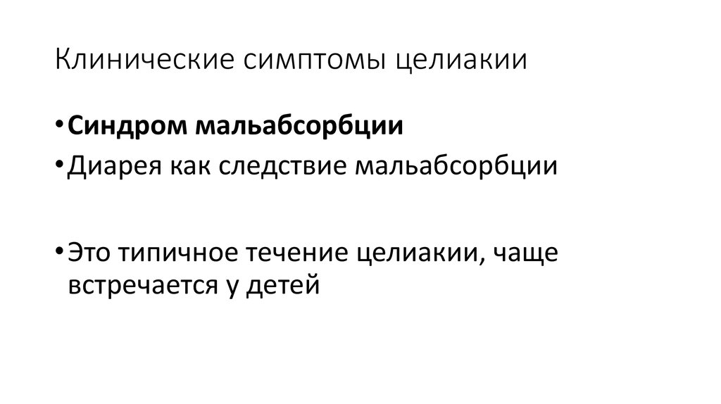 Клинические симптомы целиакии. Клиническим признакам целиакии. Целиакия формулировка диагноза. Целиакия типичная форма,синдром мальабсорбции.